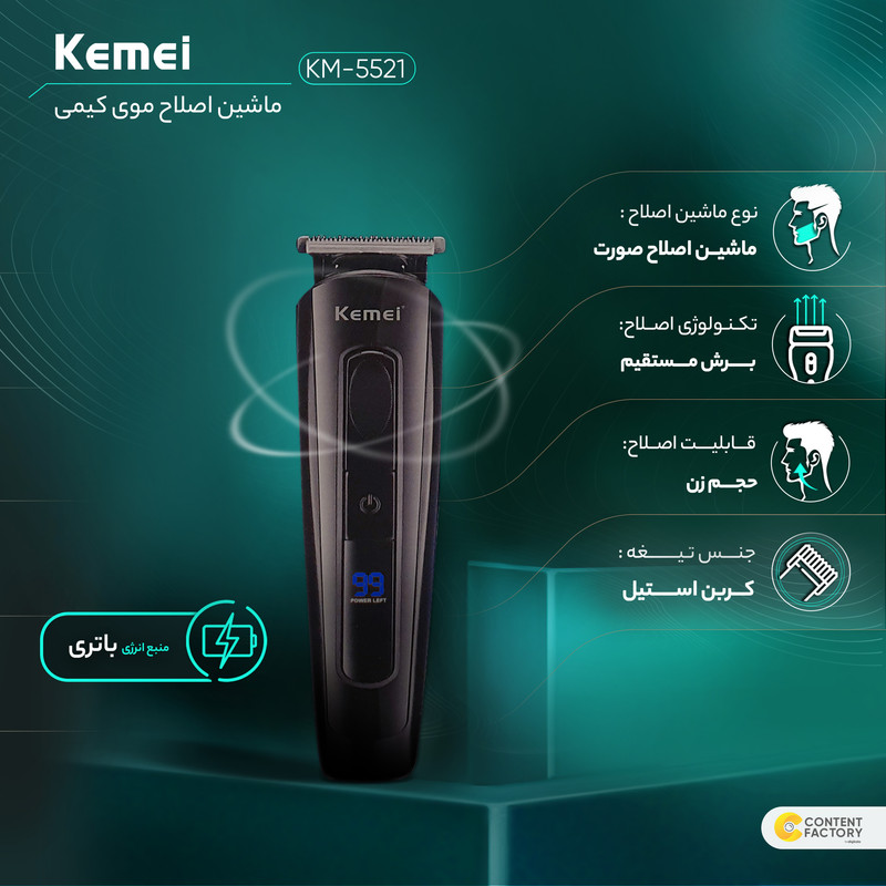 ماشین اصلاح موی صورت کیمی مدل KM-5521 ماشین اصلاح موی صورت کیمی مدل KM-5521