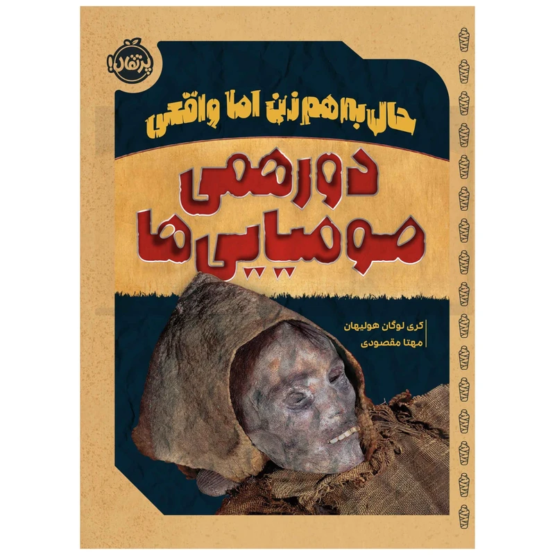 کتاب حال بههم زن اما واقعی: دورهمی مومیاییها اثر کری لوگان هولیهان انتشارات پرتقال