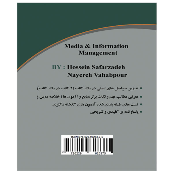 کتاب مرجع کامل دکتری مجموعه ی مدیریت رسانه و اطلاعات (PH.D) اثر حسین صفرزاده و نیره وهاب پور انتشارات آوینا قلم
