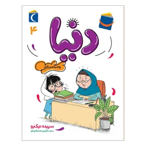 کتاب دنیا 4 و مبصر بازی اثر سپیده نیک رو نشر محراب قلم