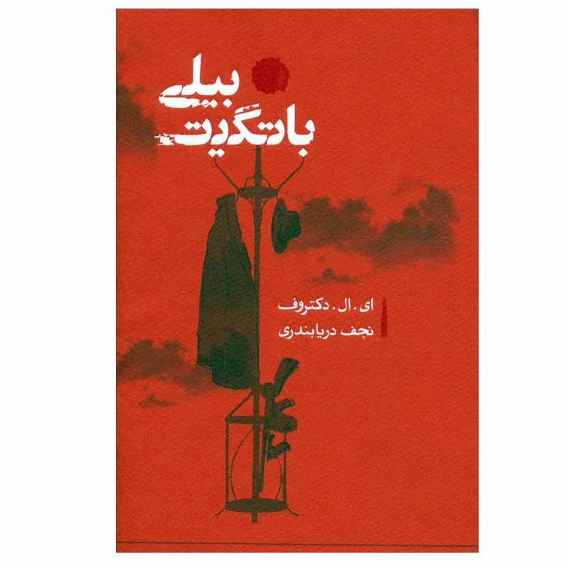 کتاب بیلی باتگیت اثر ای.ال.دکتروف انتشارات کارنامه