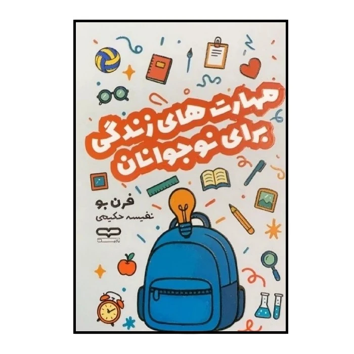 کتاب مهارت های زندگی برای نوجوانان اثر فرن بو ترجمه نفیسه حکیمی انتشارات یارنیک
