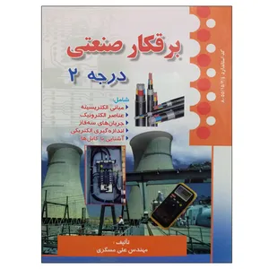 کتاب برقکار صنعتی درجه 2 اثر مهندس علی مسگری انتشارات صفار
