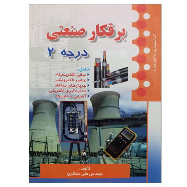 کتاب برقکار صنعتی درجه 2 اثر مهندس علی مسگری انتشارات صفار