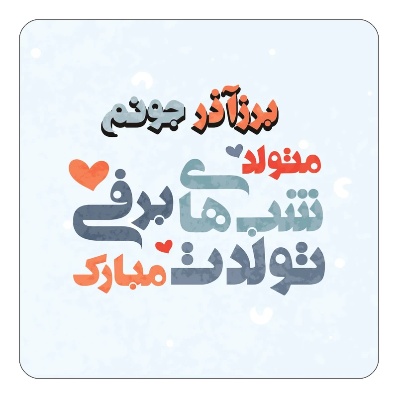 مگنت کاکتی طرح اسم برزآذر مدل تولد زمستان کد mn20123