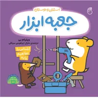 كتاب جعبه ابزار استنلي و دوستان اثر ويليام بي نشر ناريا