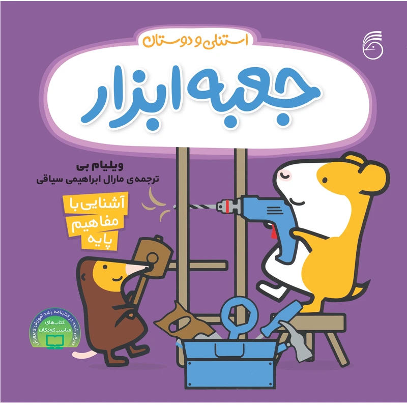 كتاب جعبه ابزار استنلي و دوستان اثر ويليام بي نشر ناريا