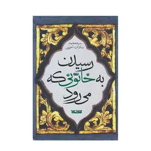 كتاب رسيدم به خاتوني كه مي رود اثر محمد سادات اخوي انتشارات كتابستان معرفت