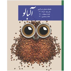  ماهنامه جدول آلبالو شماره 23