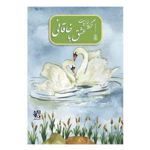 کتاب عشق با خاقانی گزیده غزلیات اثر سمیرا نصر اصفهانی انتشارات هونر