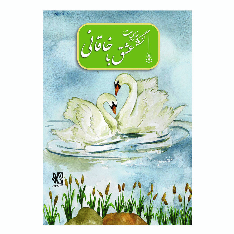 کتاب عشق با خاقانی گزیده غزلیات اثر سمیرا نصر اصفهانی انتشارات هونر