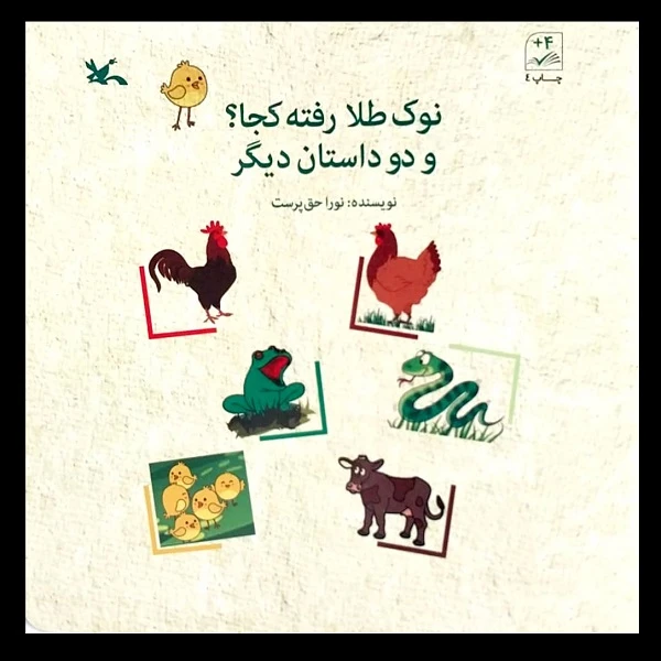 کتاب نوک طلا رفته کجا؟ و دو داستان دیگر اثر نورا حق پرست انتشارات کانون پرورش فکری کودکان و نوجوانان