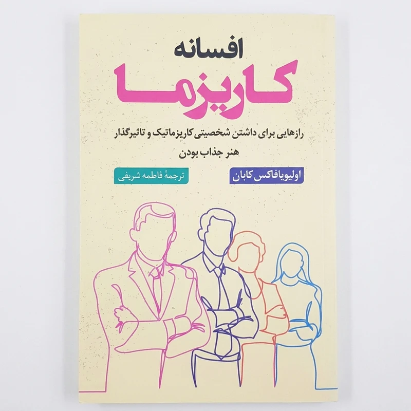 کتاب افسانه کاریزما اثر اولیویافاکس کابان ترجمه فاطمه شریفی انتشارات راز معاصر