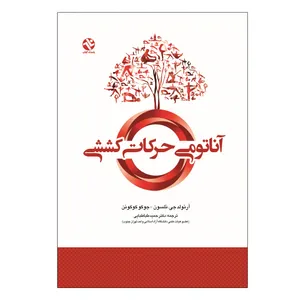 کتاب آناتومی حرکات کششی اثر آرنولد جی نلسون و جوکو کوکونن انتشارات بامداد کتاب