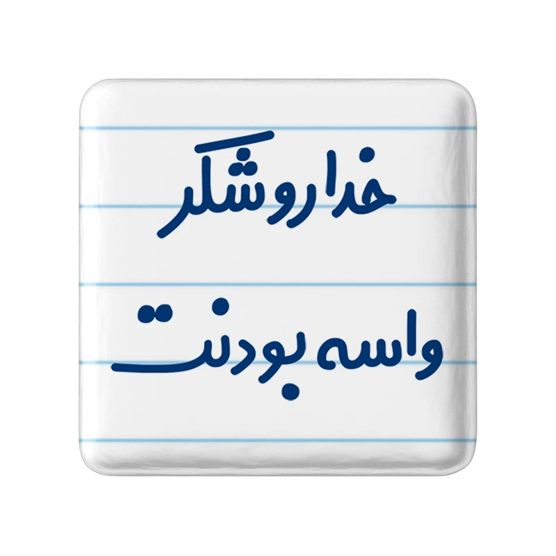 مگنت خندالو مدل خداروشکر واسه بودنت کد 6880