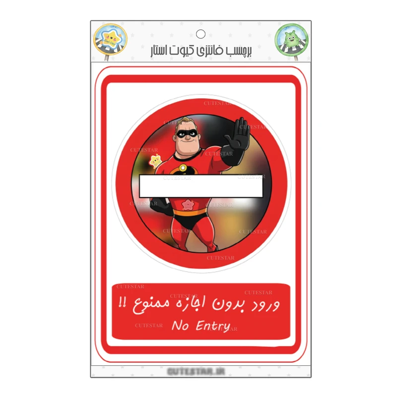  برچسب کیوت استار مدل ورود ممنوع طرح شگفت انگیزان