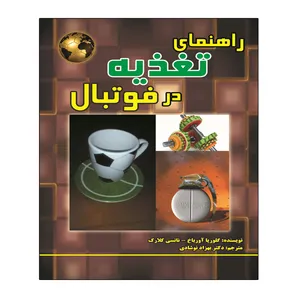 کتاب راهنمای تغذیه در فوتبال اثر گلوریا آورباخ و نانسی کلارک انتشارات توپ