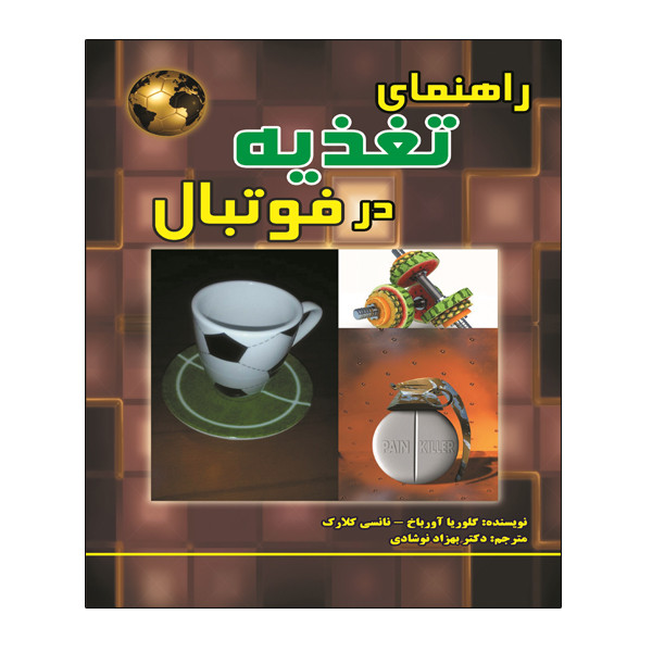 کتاب راهنمای تغذیه در فوتبال اثر گلوریا آورباخ و نانسی کلارک انتشارات توپ