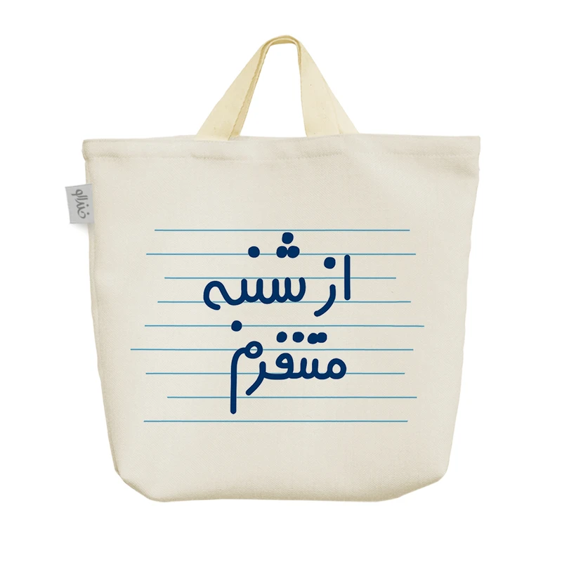 ساک خرید خندالو مدل از شنبه متنفرم کد 4715