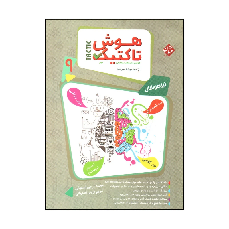 کتاب هوش تاكتيك نهم اثر محمد برجی اصفهانی و مريم برجی اصفهانی انتشارات مبتکران