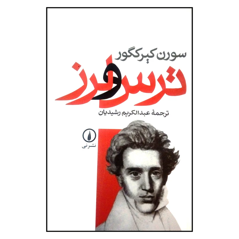 کتاب ترس و لرز اثر سورن کیرکگور نشر نی