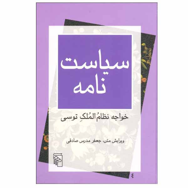 کتاب سياست نامه اثر خواجه نظام الملك توسی نشر مرکز