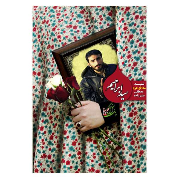 کتاب سید ابراهیم شهید مدافع حرم مصطفی صدرزاده اثر مهدی گودرزی انتشارات تقدیر 
