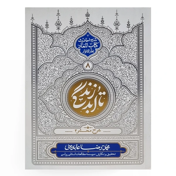 کتاب تا ابد زندگی اثر محمدرضا عابدینی انتشارات معارف جلد هشتم