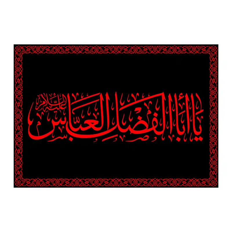 پرچم مدل شهادت حضرت اباالفضل ع کد 7433S