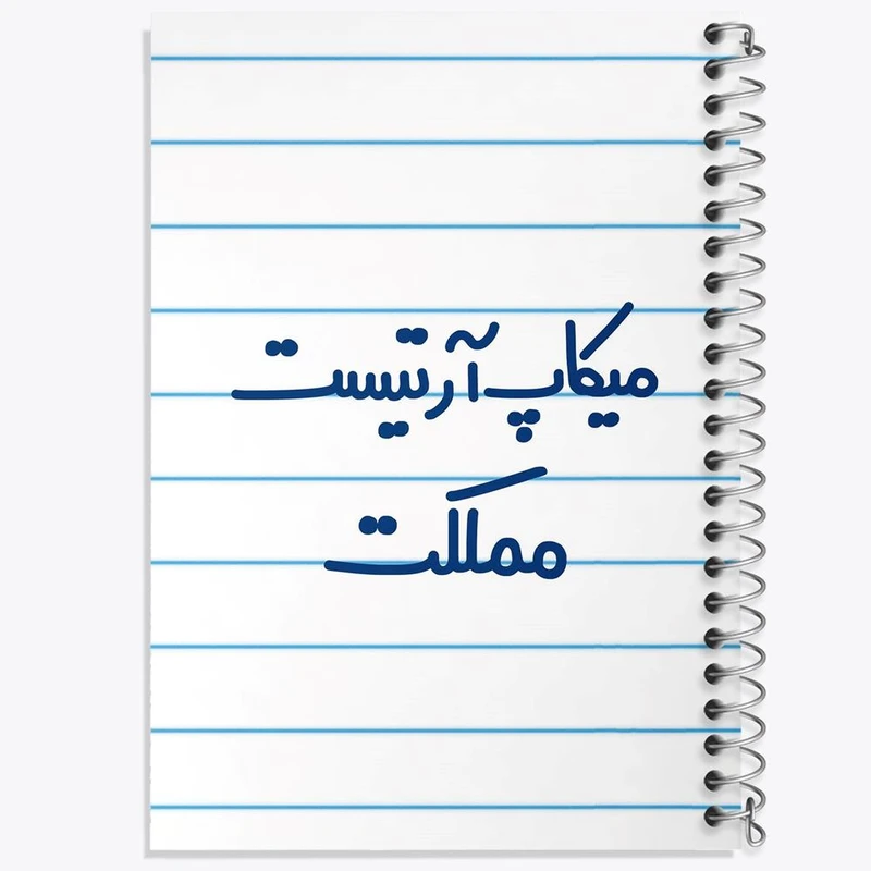 دفتر مشق 100 برگ خندالو طرح میکاپ آرتیست مملکت کد 6736