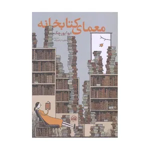 کتاب معمای کتابخانه اثر ایوا یورچک انتشارات
آلاچیق