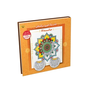 کتاب رنگ آمیزی بزرگسالان ماندالا اثر سید عباس اسلامی نشر آثار برات