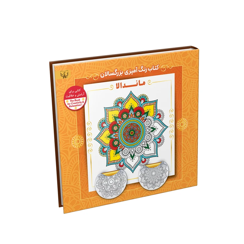 کتاب رنگ آمیزی بزرگسالان ماندالا اثر سید عباس اسلامی نشر آثار برات