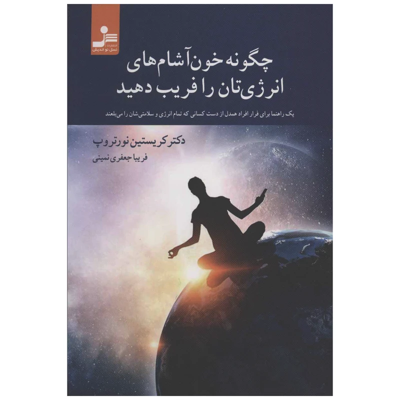 کتاب چگونه خون آشام های انرژی‌تان را فریب دهید اثر کریستین نورتروپ نشر نسل نواندیش