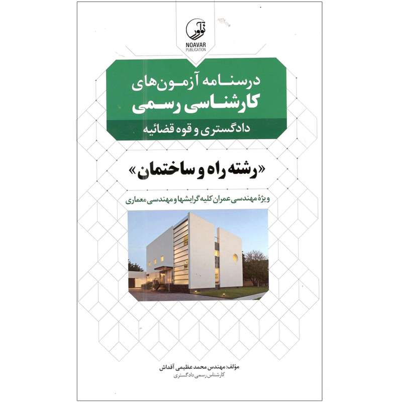 کتاب درسنامه آزمون های کارشناسی رسمی دادگستری و قوه قضاییه رشته راه و ساختمان اثر محمد عظیمی آقداش انتشارات نوآور