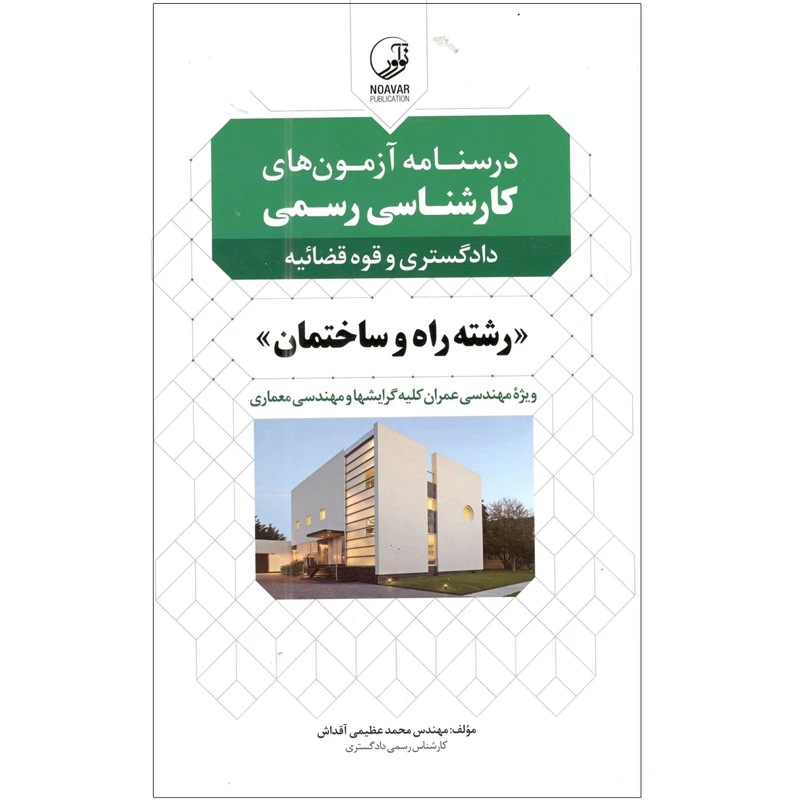 کتاب درسنامه آزمون های کارشناسی رسمی دادگستری و قوه قضاییه رشته راه و ساختمان اثر محمد عظیمی آقداش انتشارات نوآور