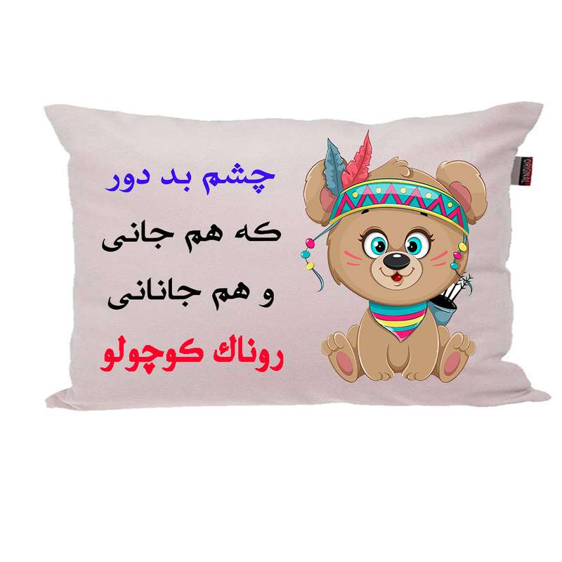 بالش ناریکو مدل نوزاد طرح دخترانه اسم روناک کد 04066 بالش ناریکو مدل نوزاد طرح دخترانه اسم روناک کد 04066