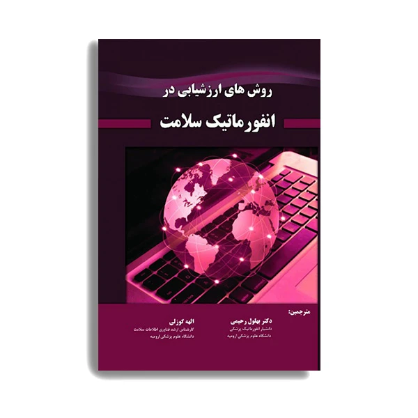 کتاب روش های ارزشیابی در انفورماتیک سلامت اثر دکتر بهلول رحیمی  و الهه گوزلی انتشارات حیدری