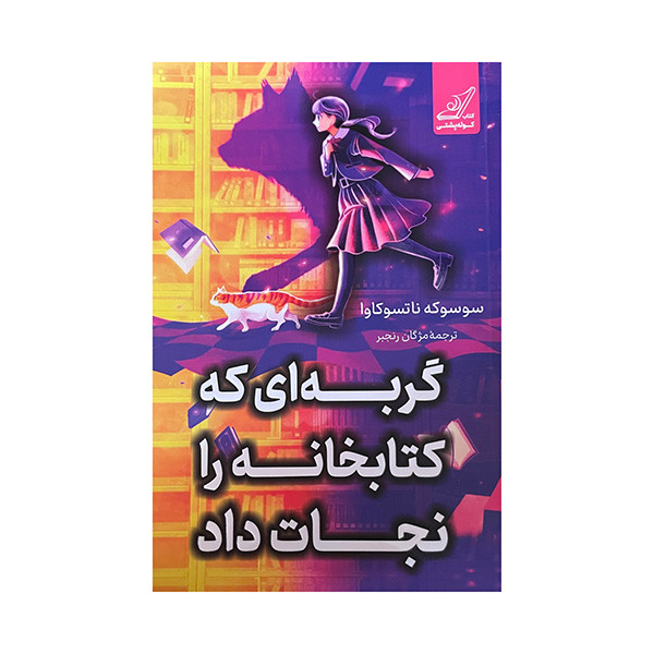 کتاب گربه ای که کتابخانه را نجات داد اثر سوسوکه ناتسواکاوا ترجمه مژگان رنجبر انتشارات کتاب کوله پشتی