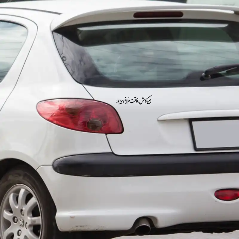 برچسب بدنه خودرو طرح ای کاش رفاقت فرانسوی بود کد MT-B418