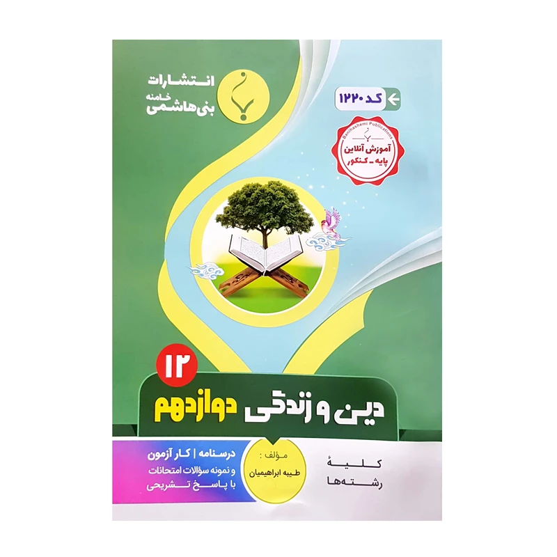 کتاب دین و زندگی دوازدهم اثر طیبه ابراهیمیان انتشارات بنی هاشمی خامنه 