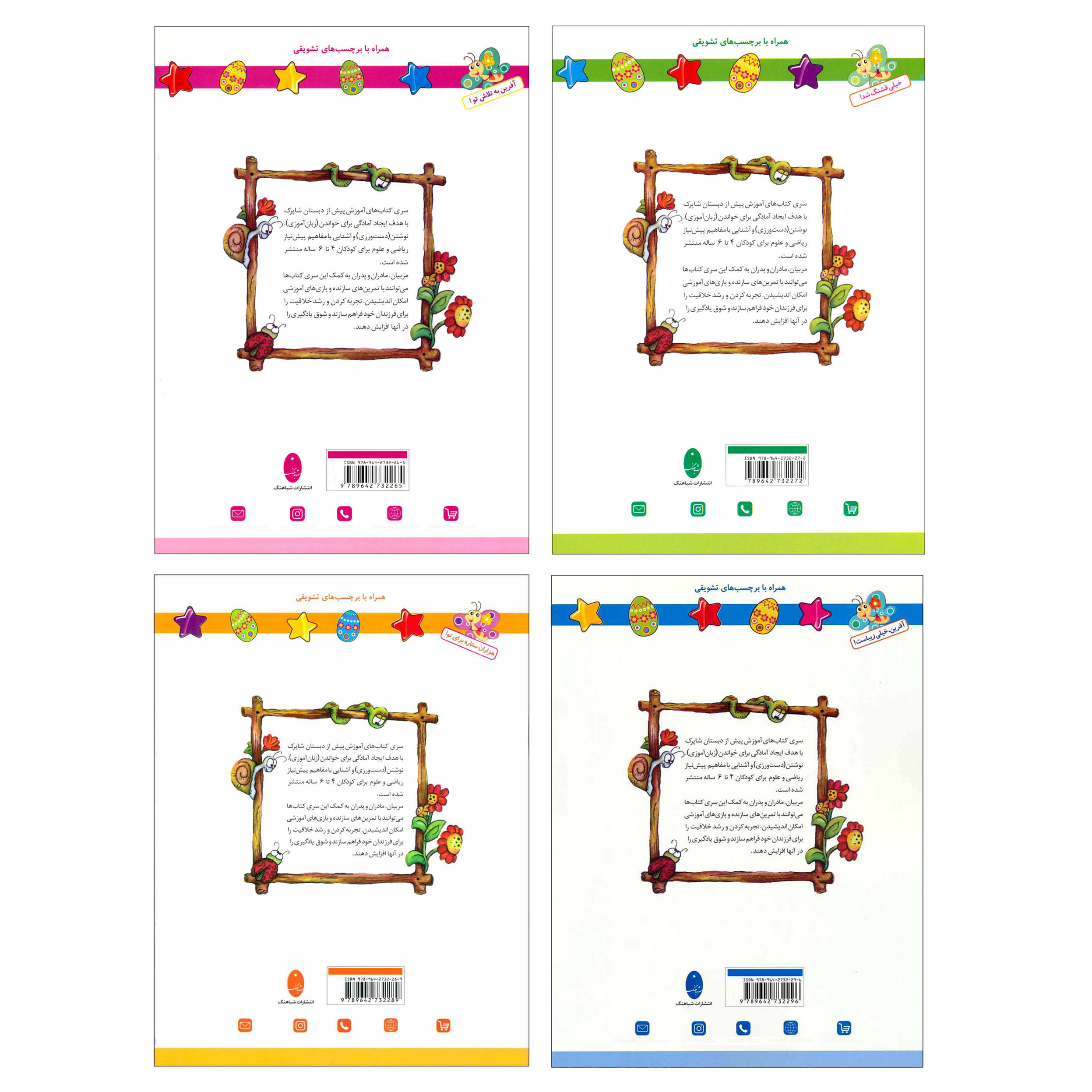 کتاب شاپرک سری کتاب های آموزشی پیش از دبستان اثر نجف علیزاده و محمدعلی غفاری انتشارات شباهنگ 4 جلدی