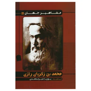 کتاب مشاهیر جهان محمد بن زکریای رازی اثر پوریا شیر محمدی انتشارات راستی نو