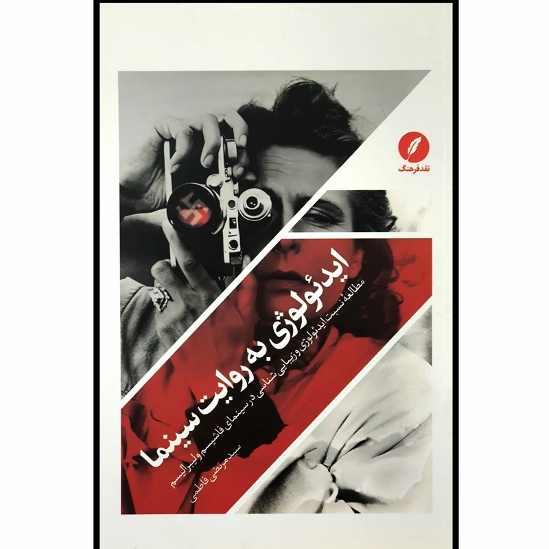 کتاب ايدئولوژی به روايت سينما اثر سيدمرتضی فاطمی انتشارات نقد فرهنگ