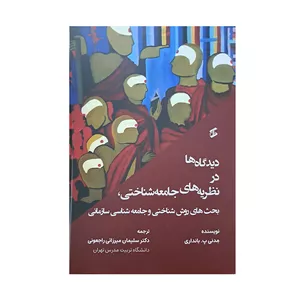 کتاب دیدگاه ها در نظریه های جامعه شناختی اثر مدنی پ. بانداری انتشارات وانیا 