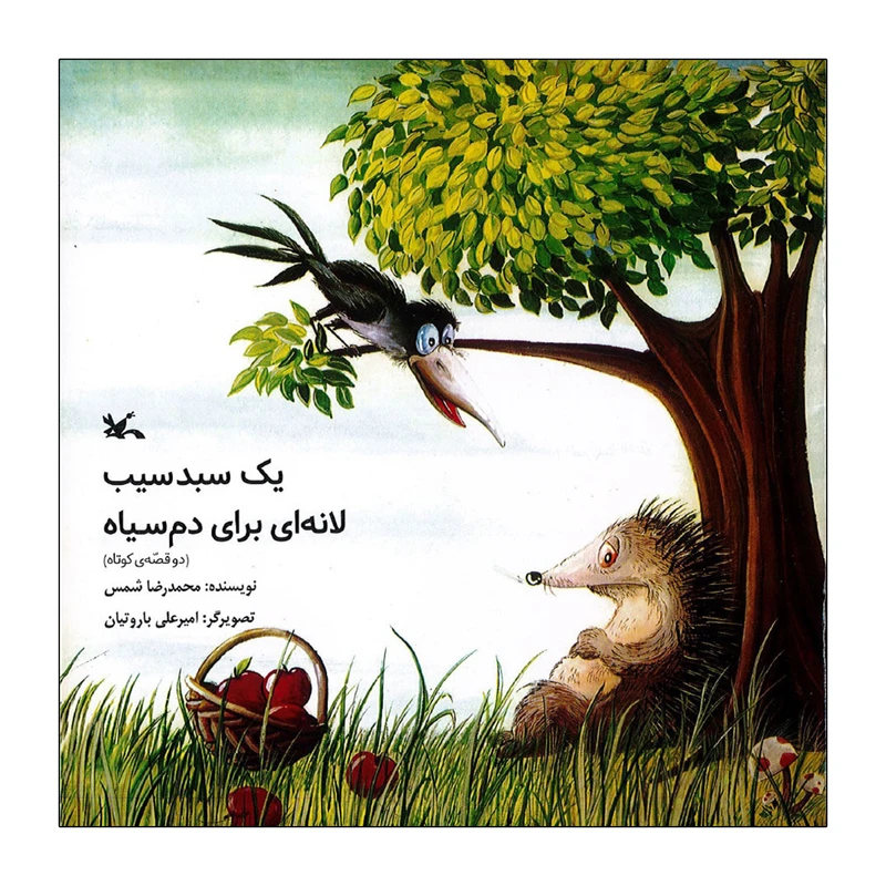 کتاب یک سبد سیب لانه ای برای دم سیاه اثر محمدرضا شمس انتشارات کانون پرورش فکری کودکان و نوجوانان