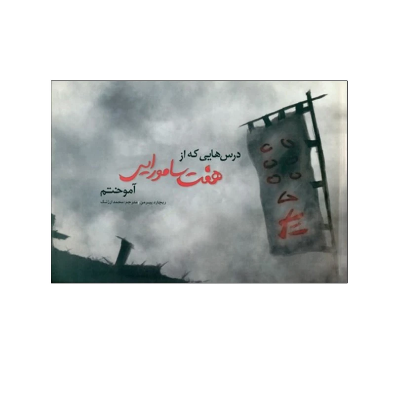 کتاب درس‌هايي كه از  هفت سامورايی آموختم اثر ريچارد پپرمن انتشارات چتر فیروزه