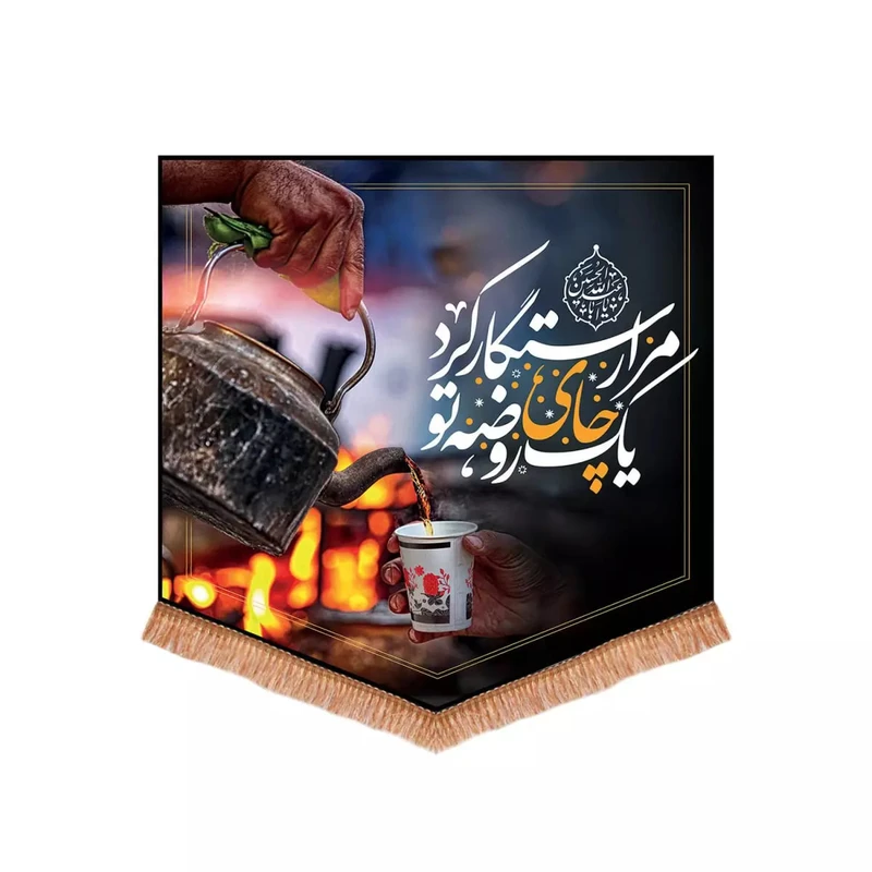 پرچم خدمتگزاران مدل کتیبه محرم طرح چایخانه یک چای روضه تو مرا رستگار کرد کد 40002478