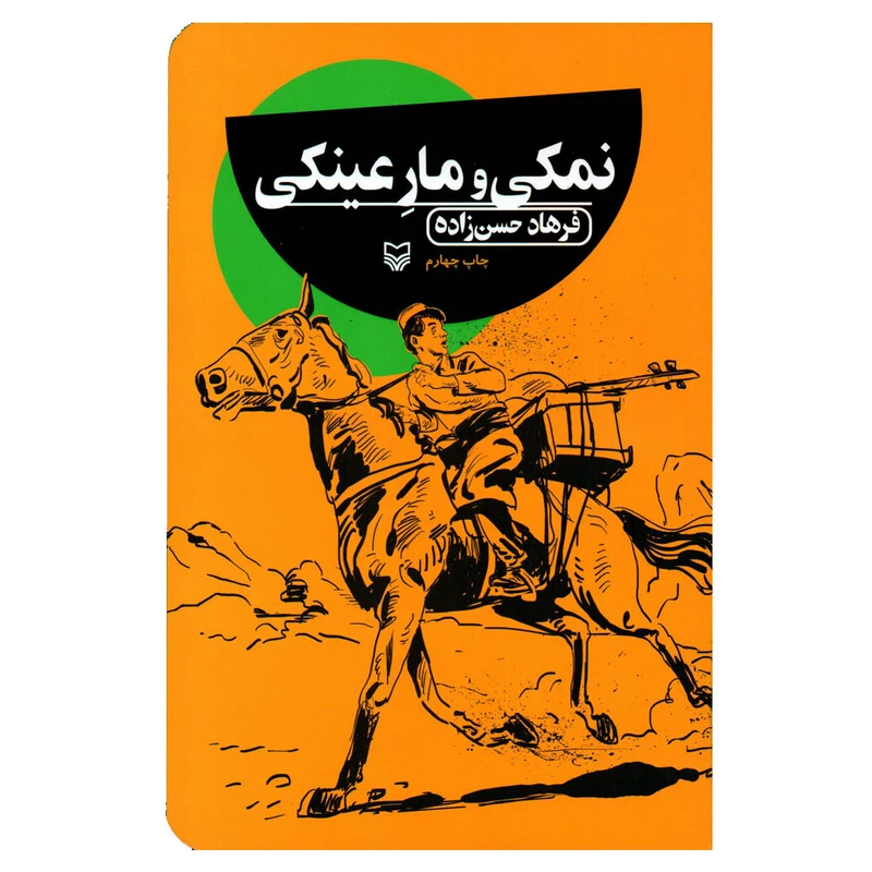 کتاب نمکی و مار عینکی اثر فرهاد حسن زاده انتشارات سوره مهر