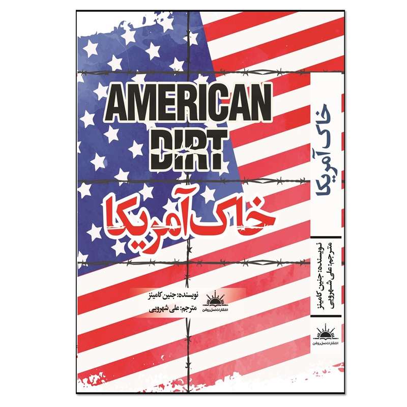 کتاب خاک آمریکا اثر جنین کامینز انتشارات نسل روشن